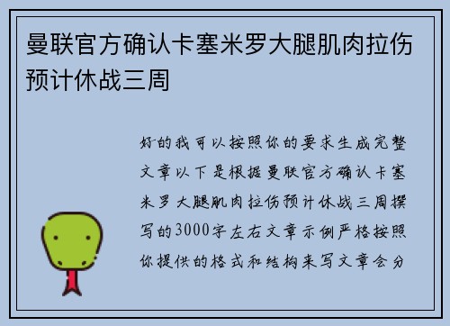 曼联官方确认卡塞米罗大腿肌肉拉伤预计休战三周