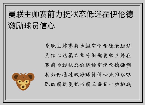 曼联主帅赛前力挺状态低迷霍伊伦德激励球员信心