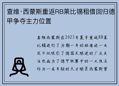 查维·西蒙斯重返RB莱比锡租借回归德甲争夺主力位置