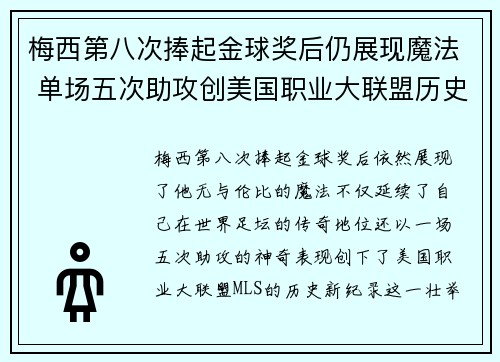 梅西第八次捧起金球奖后仍展现魔法 单场五次助攻创美国职业大联盟历史新纪录