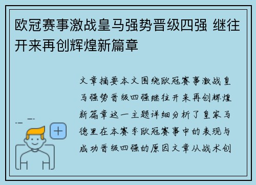 欧冠赛事激战皇马强势晋级四强 继往开来再创辉煌新篇章