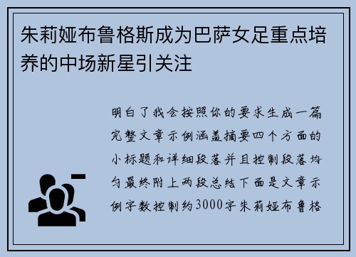 朱莉娅布鲁格斯成为巴萨女足重点培养的中场新星引关注