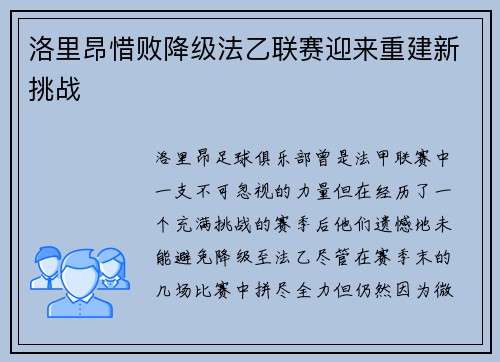 洛里昂惜败降级法乙联赛迎来重建新挑战