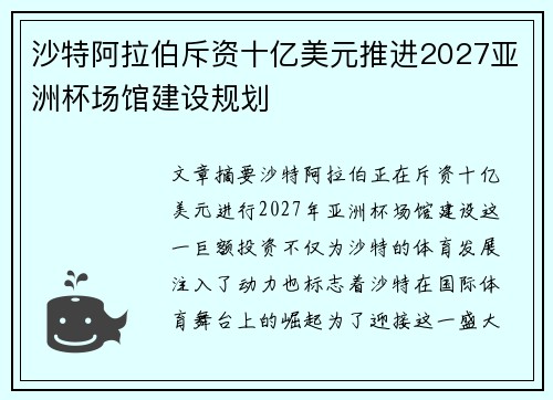 沙特阿拉伯斥资十亿美元推进2027亚洲杯场馆建设规划