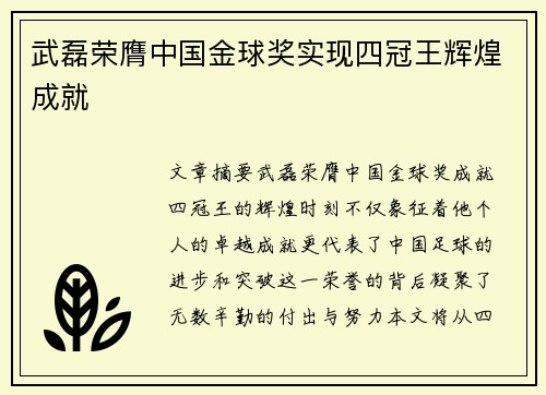 武磊荣膺中国金球奖实现四冠王辉煌成就