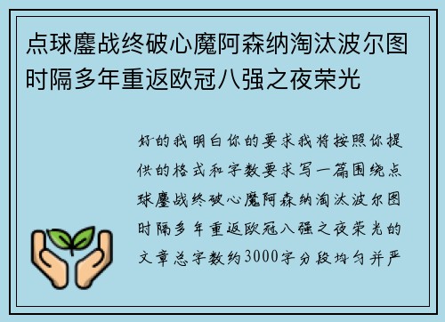 点球鏖战终破心魔阿森纳淘汰波尔图时隔多年重返欧冠八强之夜荣光 点球鏖战终破心魔阿森纳淘汰波尔图时隔多年重返欧冠八强之夜荣光