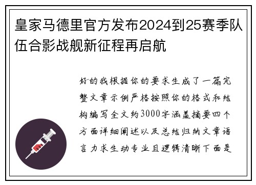 皇家马德里官方发布2024到25赛季队伍合影战舰新征程再启航