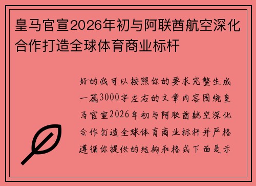 皇马官宣2026年初与阿联酋航空深化合作打造全球体育商业标杆
