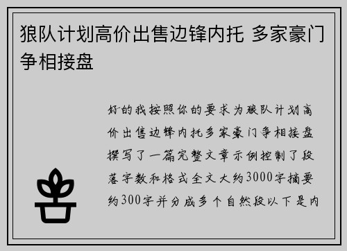 狼队计划高价出售边锋内托 多家豪门争相接盘