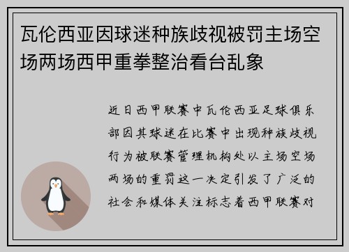 瓦伦西亚因球迷种族歧视被罚主场空场两场西甲重拳整治看台乱象