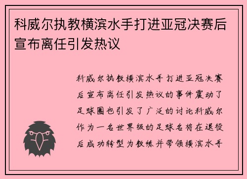 科威尔执教横滨水手打进亚冠决赛后宣布离任引发热议
