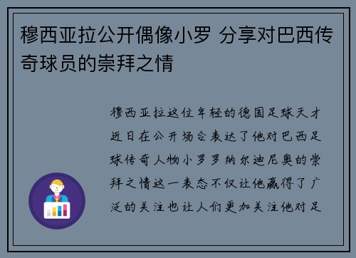 穆西亚拉公开偶像小罗 分享对巴西传奇球员的崇拜之情