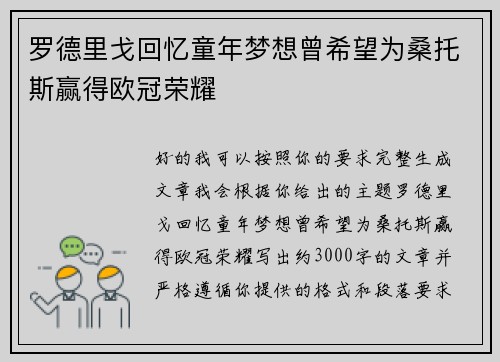 罗德里戈回忆童年梦想曾希望为桑托斯赢得欧冠荣耀