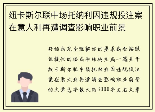 纽卡斯尔联中场托纳利因违规投注案在意大利再遭调查影响职业前景 纽卡斯尔联中场托纳利因违规投注案在意大利再遭调查影响职业前景