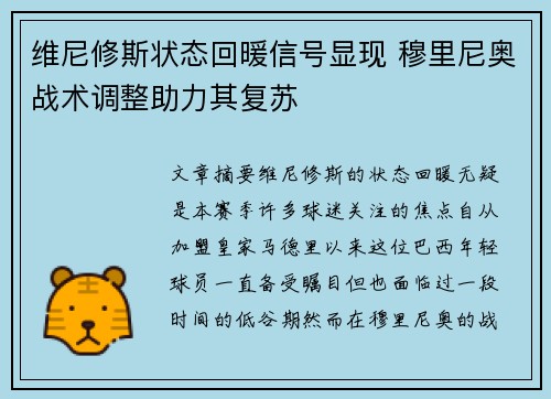 维尼修斯状态回暖信号显现 穆里尼奥战术调整助力其复苏 维尼修斯状态回暖信号显现 穆里尼奥战术调整助力其复苏