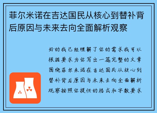 菲尔米诺在吉达国民从核心到替补背后原因与未来去向全面解析观察