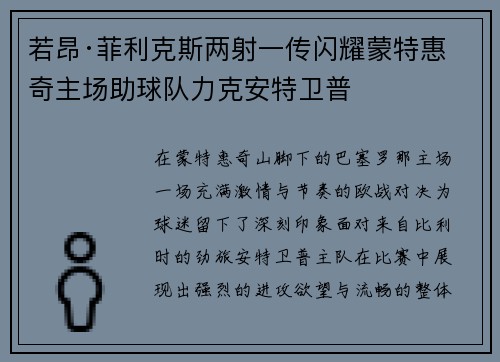 若昂·菲利克斯两射一传闪耀蒙特惠奇主场助球队力克安特卫普