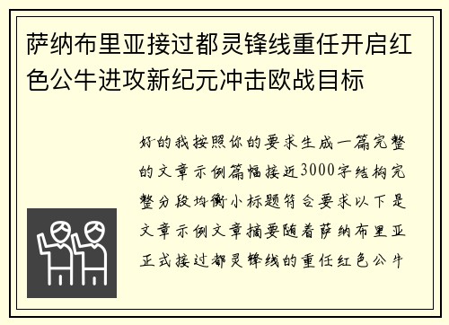 萨纳布里亚接过都灵锋线重任开启红色公牛进攻新纪元冲击欧战目标
