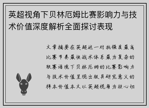 英超视角下贝林厄姆比赛影响力与技术价值深度解析全面探讨表现 英超视角下贝林厄姆比赛影响力与技术价值深度解析全面探讨表现