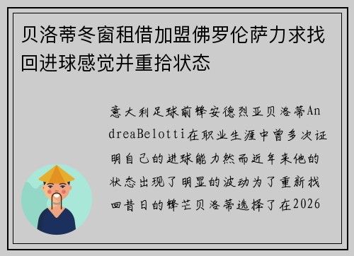 贝洛蒂冬窗租借加盟佛罗伦萨力求找回进球感觉并重拾状态