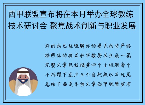 西甲联盟宣布将在本月举办全球教练技术研讨会 聚焦战术创新与职业发展 西甲联盟宣布将在本月举办全球教练技术研讨会 聚焦战术创新与职业发展