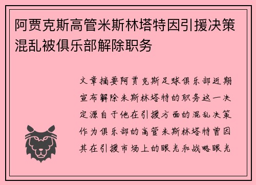 阿贾克斯高管米斯林塔特因引援决策混乱被俱乐部解除职务