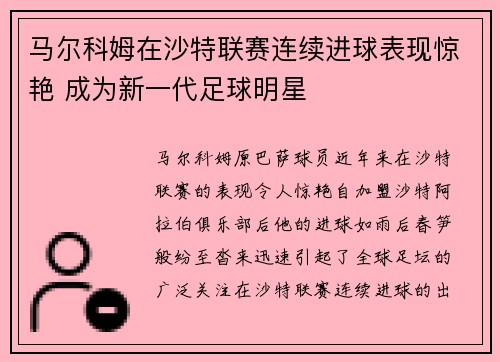 马尔科姆在沙特联赛连续进球表现惊艳 成为新一代足球明星