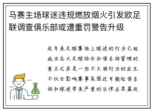 马赛主场球迷违规燃放烟火引发欧足联调查俱乐部或遭重罚警告升级