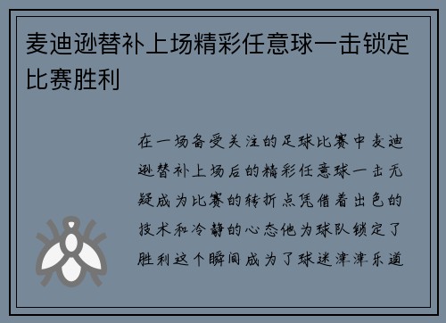 麦迪逊替补上场精彩任意球一击锁定比赛胜利 麦迪逊替补上场精彩任意球一击锁定比赛胜利