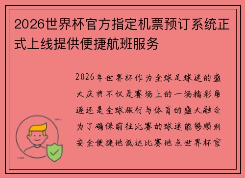 2026世界杯官方指定机票预订系统正式上线提供便捷航班服务