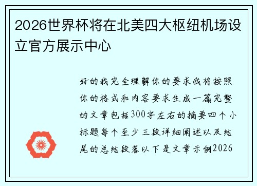 2026世界杯将在北美四大枢纽机场设立官方展示中心 2026世界杯将在北美四大枢纽机场设立官方展示中心