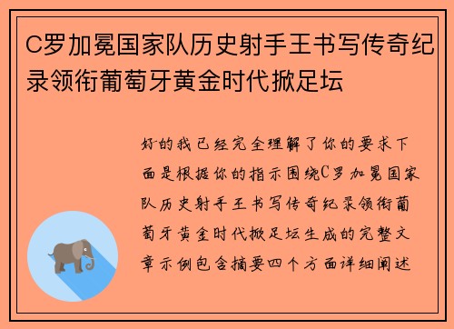 C罗加冕国家队历史射手王书写传奇纪录领衔葡萄牙黄金时代掀足坛 C罗加冕国家队历史射手王书写传奇纪录领衔葡萄牙黄金时代掀足坛