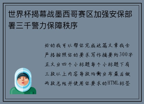 世界杯揭幕战墨西哥赛区加强安保部署三千警力保障秩序 世界杯揭幕战墨西哥赛区加强安保部署三千警力保障秩序