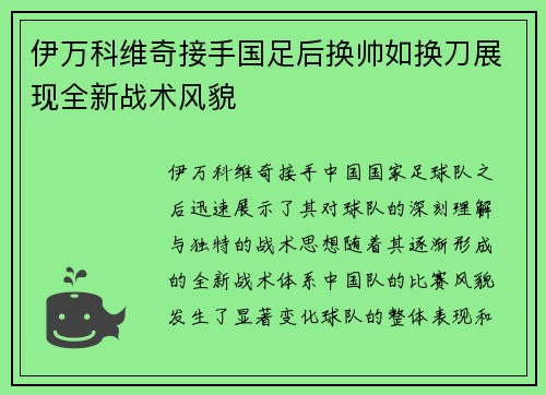 伊万科维奇接手国足后换帅如换刀展现全新战术风貌 伊万科维奇接手国足后换帅如换刀展现全新战术风貌
