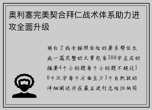 奥利塞完美契合拜仁战术体系助力进攻全面升级