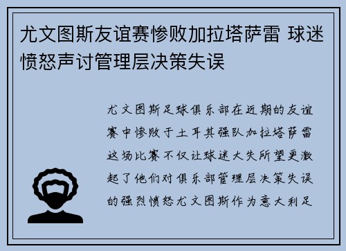 尤文图斯友谊赛惨败加拉塔萨雷 球迷愤怒声讨管理层决策失误