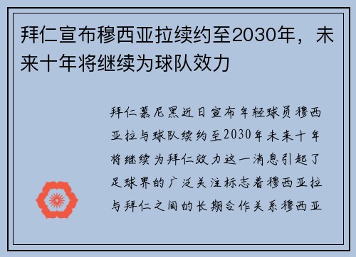 拜仁宣布穆西亚拉续约至2030年,未来十年将继续为球队效力 拜仁宣布穆西亚拉续约至2030年,未来十年将继续为球队效力