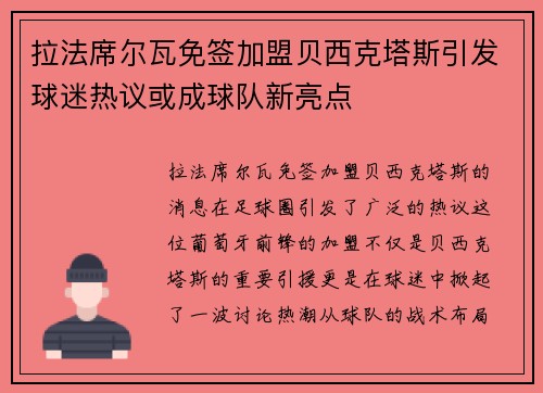 拉法席尔瓦免签加盟贝西克塔斯引发球迷热议或成球队新亮点