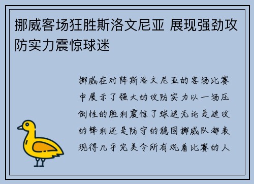 挪威客场狂胜斯洛文尼亚 展现强劲攻防实力震惊球迷