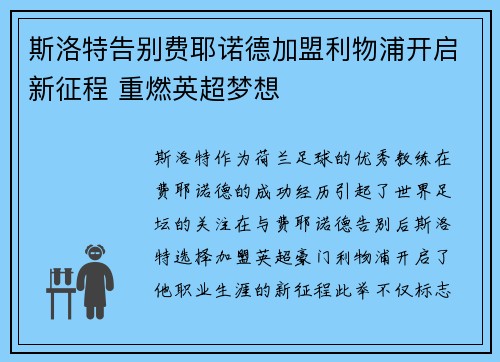 斯洛特告别费耶诺德加盟利物浦开启新征程 重燃英超梦想
