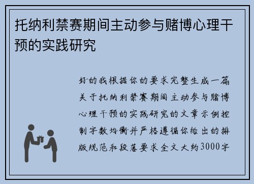 托纳利禁赛期间主动参与赌博心理干预的实践研究