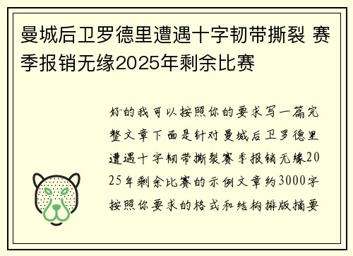 曼城后卫罗德里遭遇十字韧带撕裂 赛季报销无缘2025年剩余比赛 曼城后卫罗德里遭遇十字韧带撕裂 赛季报销无缘2025年剩余比赛