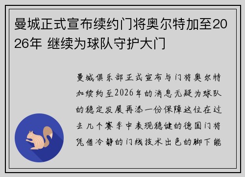 曼城正式宣布续约门将奥尔特加至2026年 继续为球队守护大门
