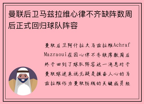 曼联后卫马兹拉维心律不齐缺阵数周后正式回归球队阵容