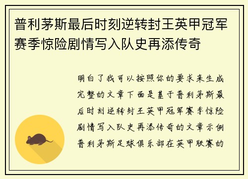 普利茅斯最后时刻逆转封王英甲冠军赛季惊险剧情写入队史再添传奇 普利茅斯最后时刻逆转封王英甲冠军赛季惊险剧情写入队史再添传奇