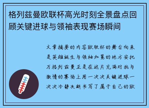 格列兹曼欧联杯高光时刻全景盘点回顾关键进球与领袖表现赛场瞬间