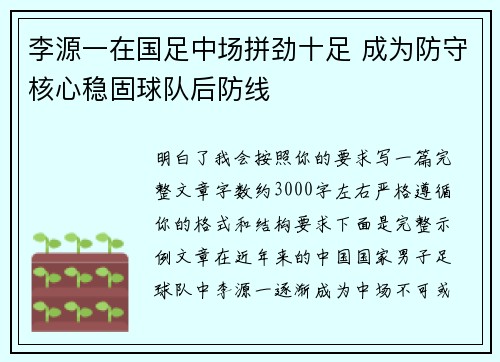 李源一在国足中场拼劲十足 成为防守核心稳固球队后防线