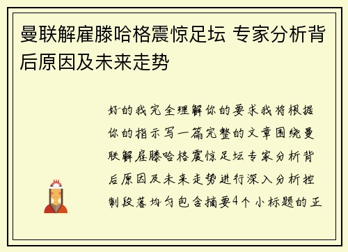 曼联解雇滕哈格震惊足坛 专家分析背后原因及未来走势 曼联解雇滕哈格震惊足坛 专家分析背后原因及未来走势