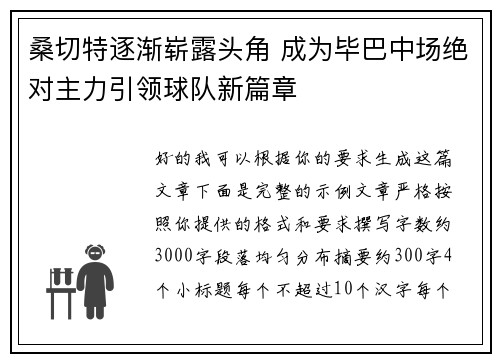 桑切特逐渐崭露头角 成为毕巴中场绝对主力引领球队新篇章