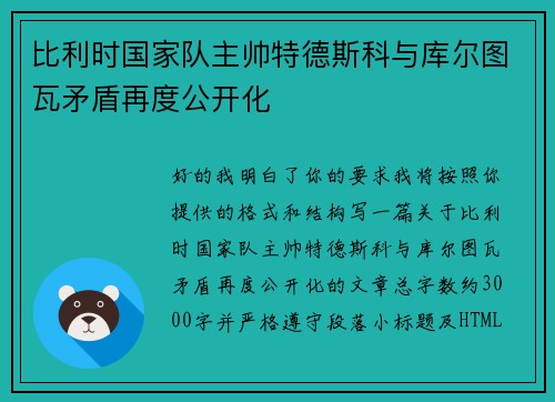 比利时国家队主帅特德斯科与库尔图瓦矛盾再度公开化